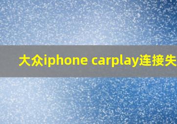 大众iphone carplay连接失败